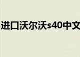 进口沃尔沃s40中文说明书（进口沃尔沃s40）