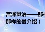 宫泽贤治——那样的爱（关于宫泽贤治——那样的爱介绍）