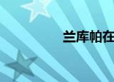 兰库帕在哪里（兰库帕）