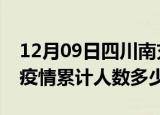 12月09日四川南充疫情阳性人数及南充新冠疫情累计人数多少