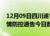 12月09日四川遂宁疫情新增确诊数及遂宁疫情防控通告今日数据