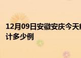 12月09日安徽安庆今天疫情近期情况及安庆最新疫情目前累计多少例