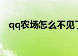 qq农场怎么不见了（qq农场显示不出来）