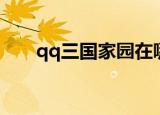 qq三国家园在哪（qq三国华雄在哪）