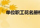 单位职工花名册格式（职工花名册格式）