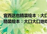 宫西达也精装绘本：大口大口地吃 好吃极了（关于宫西达也精装绘本：大口大口地吃 好吃极了介绍）