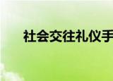 社会交往礼仪手抄报（社会交往礼仪）