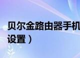 贝尔金路由器手机设置教程（上海贝尔路由器设置）