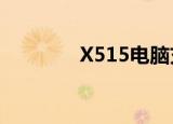 X515电脑充电器（x515d）