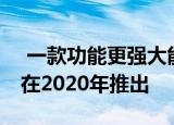  一款功能更强大能支持5g的iPadPro可能会在2020年推出