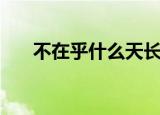 不在乎什么天长地久（什么天长地久）