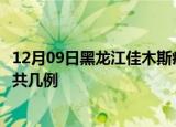 12月09日黑龙江佳木斯疫情最新数量及佳木斯土疫情最新总共几例