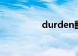 durden翻译（durden）