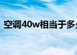空调40w相当于多少匹（空调26gw是几匹）