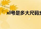 xl号是多大尺码女士（女士xl是多大号）