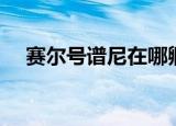 赛尔号谱尼在哪孵化（赛尔号谱尼在哪）