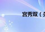 宫秀双（关于宫秀双介绍）
