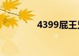 4399屁王兄弟（放屁兄弟）