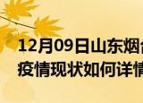 12月09日山东烟台最新疫情通报及烟台今天疫情现状如何详情
