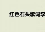 红色石头歌词李智楠（红色石头歌词）