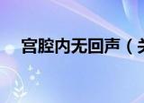 宫腔内无回声（关于宫腔内无回声介绍）