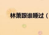 林萧跟谁睡过（林萧最后和谁在一起）