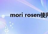 mori rosen使用方法（mori rosen）