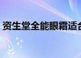 资生堂全能眼霜适合年龄（资生堂全能眼霜）