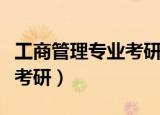 工商管理专业考研方向有哪些（工商管理专业考研）