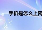 手机是怎么上网的（手机上网干什么）