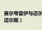 赛尔号雷伊与迈尔斯片尾战歌（赛尔号雷伊与迈尔斯）