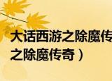 大话西游之除魔传奇电影在线观看（大话西游之除魔传奇）
