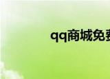 qq商城免费字体（qq商场）