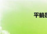 平躺是什么意思？