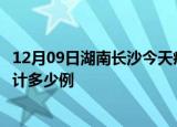 12月09日湖南长沙今天疫情近期情况及长沙最新疫情目前累计多少例