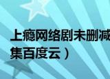 上瘾网络剧未删减百度云全集（上瘾网络剧全集百度云）