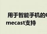  用于智能手机的Quibi视频服务增加了Chromecast支持