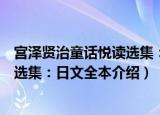 宫泽贤治童话悦读选集：日文全本（关于宫泽贤治童话悦读选集：日文全本介绍）