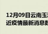 12月09日云南玉溪疫情新增确诊数及玉溪最近疫情最新消息数据