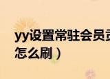 yy设置常驻会员贡献会增加吗（yy会员贡献怎么刷）