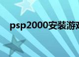 psp2000安装游戏（psp3000游戏安装）