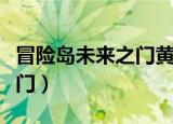 冒险岛未来之门黄昏勇士部落（冒险岛未来之门）