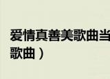 爱情真善美歌曲当爱还没说出口（爱情真善美歌曲）