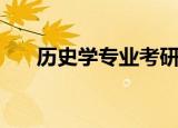历史学专业考研（历史学有哪些专业）