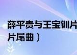 薛平贵与王宝钏片尾曲视频（薛平贵与王宝钏片尾曲）