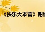 《快乐大本营》谢娜（快乐大本营谢娜嗨曲）
