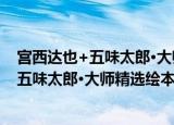 宫西达也+五味太郎·大师精选绘本 全6册（关于宫西达也+五味太郎·大师精选绘本 全6册介绍）