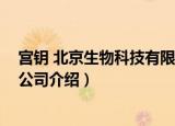 宫钥 北京生物科技有限公司（关于宫钥 北京生物科技有限公司介绍）