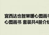 宫西达也智慧暖心图画书 套装共4册（关于宫西达也智慧暖心图画书 套装共4册介绍）