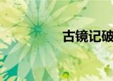 古镜记破解版（古镜记）